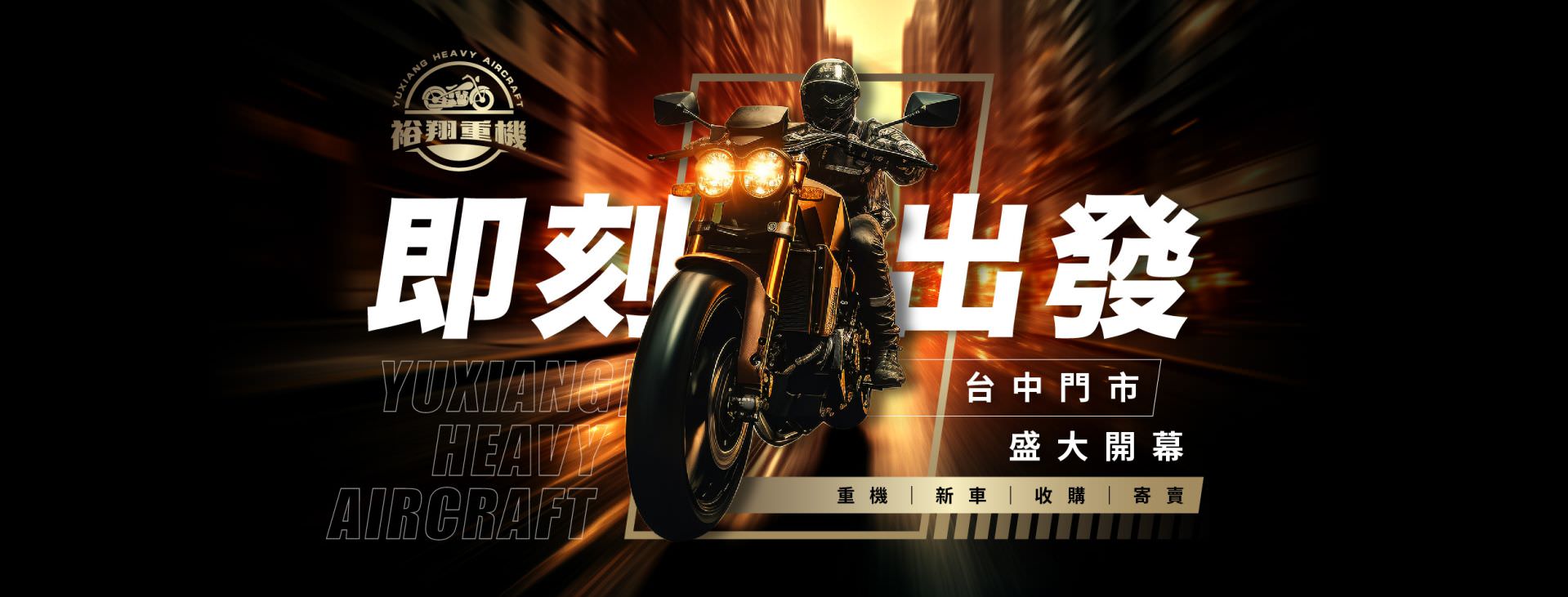 裕翔重機